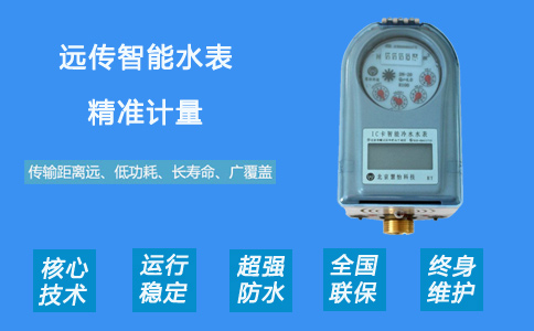 远传水表