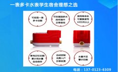学校学生宿舍专用智能水表